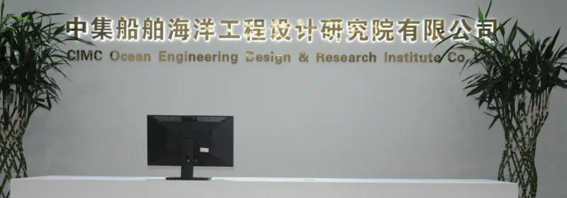 Reception area of CIMC Ocean Engineering Design & Research Institute with a white desk, plants, and bilingual signage on the wall